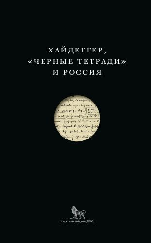 Хайдеггер, «Черные тетради» и Россия (сборник)